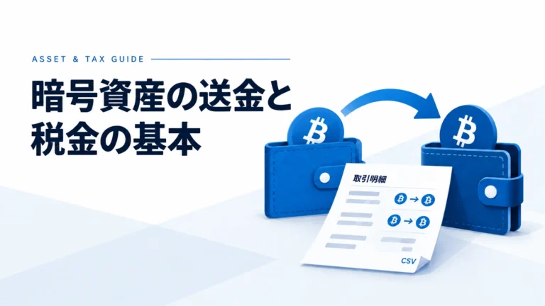 仮想通貨の送金で税金はかかる？【2025年最新】課税・非課税の全パターンと確定申告を解説