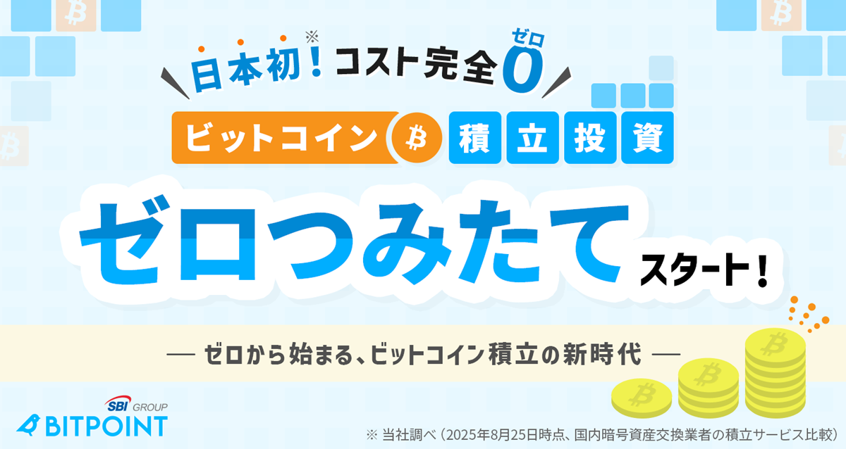 ビットポイント　完全無料の「ビットコイン積立」を開始　初回期限は9月16日