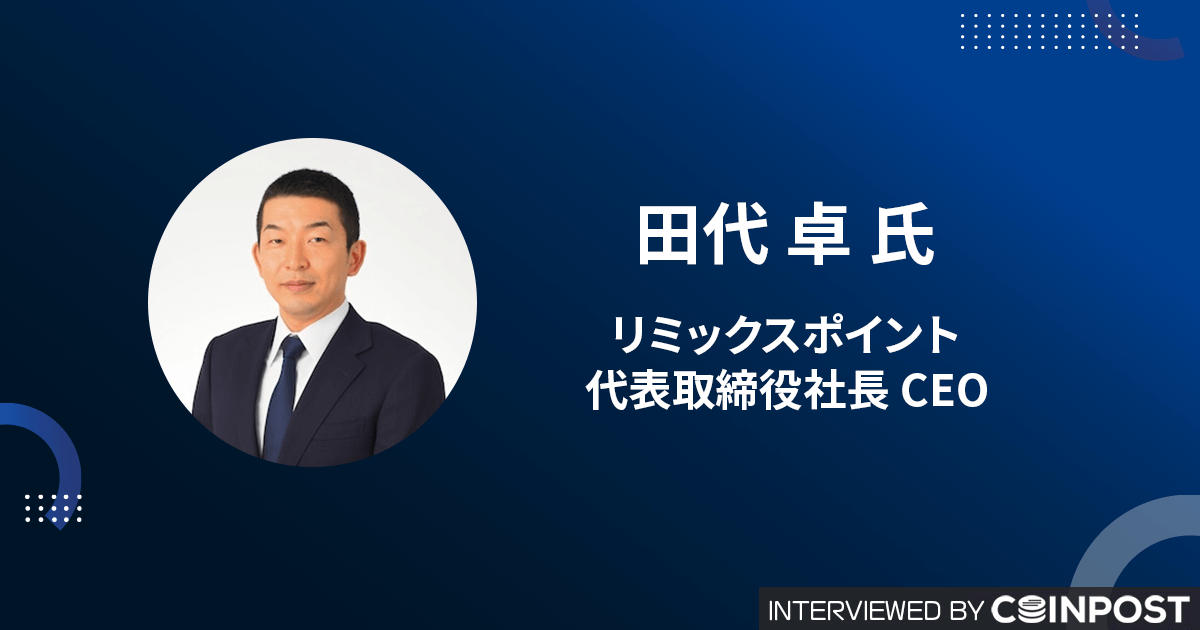 次世代ビットコイントレジャリー企業への進化　リミックスポイント田代新社長 独占インタビュー
