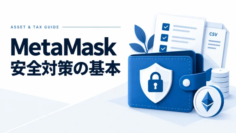 【2025年最新版】MetaMaskハッキング対策完全ガイド｜初心者でも分かるセキュリティ強化術