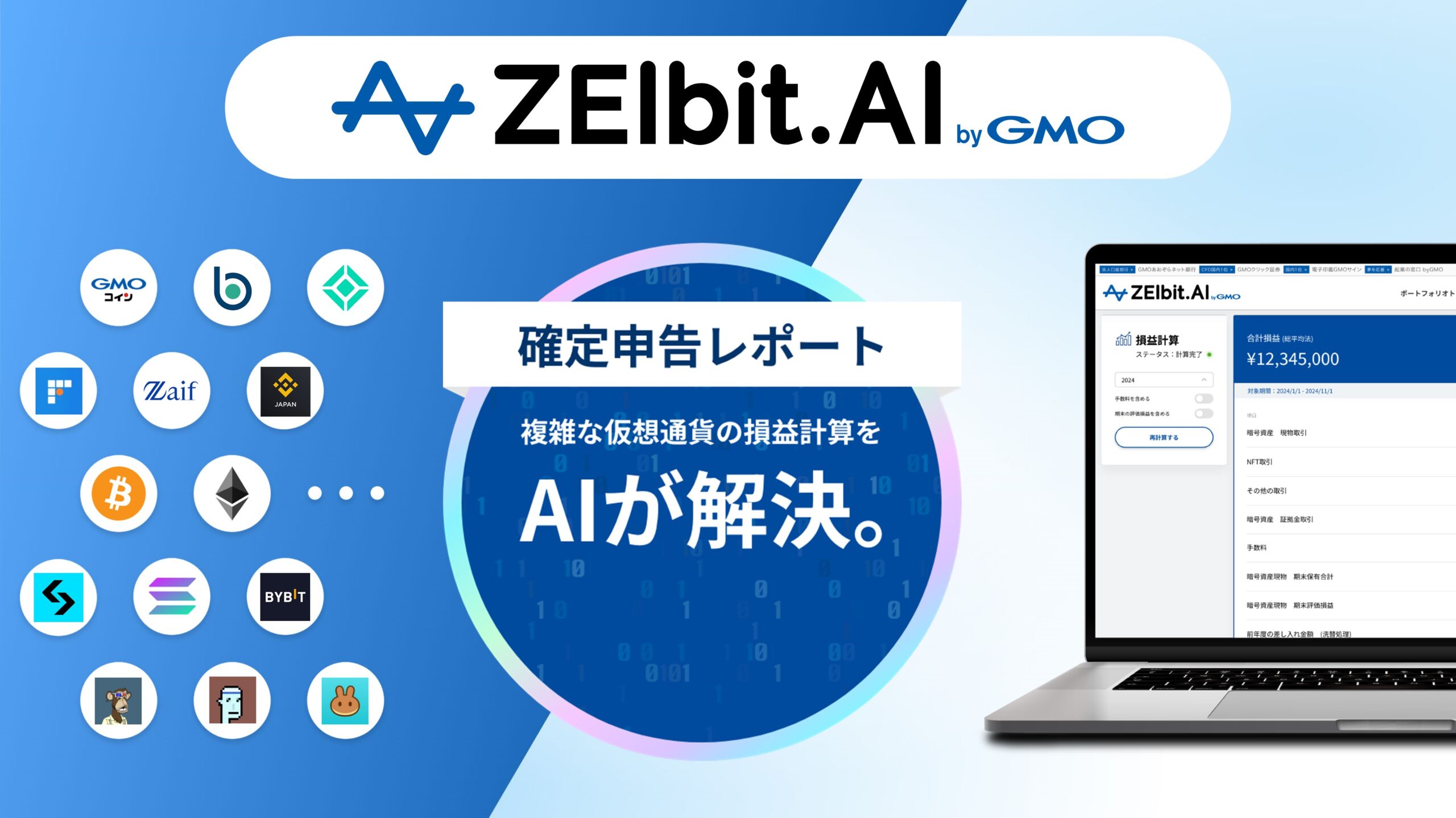 完全ガイド】AIで仮想通貨の確定申告をスマートに！ZEIbit.AI byGMOを徹底解説 - ZEIbit.AI byGMO