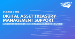 アニモカジャパン、上場企業の仮想通貨戦略の支援事業を本格始動