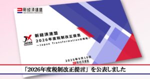 新経済連盟が「仮想通貨税制改正」提言を公表、分離課税や損失繰越控除など優遇措置を要求