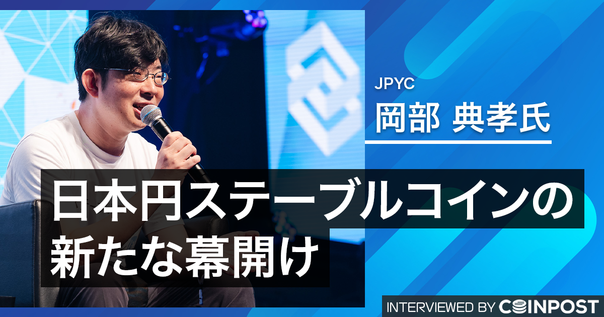 「社会のジレンマを突破する」日本初のステーブルコイン発行ライセンス取得、JPYC岡部典孝氏が語る｜独占インタビュー