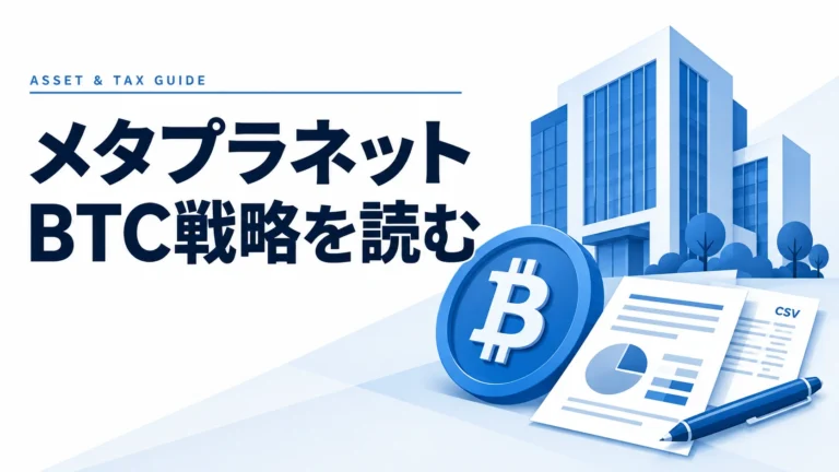 メタプラネット株価はどこまで上がる？日本版マイクロストラテジーのビットコイン戦略と将来性を徹底解説