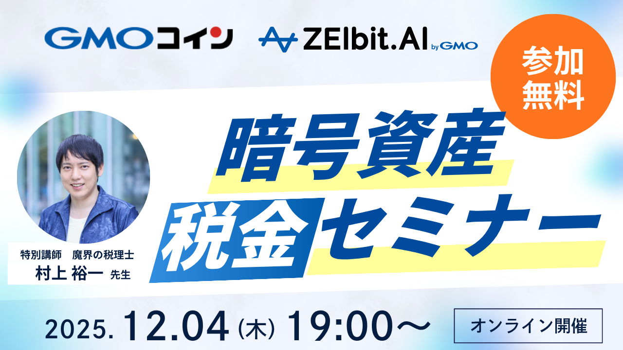 仮想通貨の税金と最新ニュース｜ZEIbit.AI byGMO -