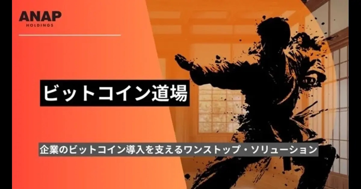 ANAPホールディングス、企業向けビットコイン戦略支援「ビットコイン道場」を開始