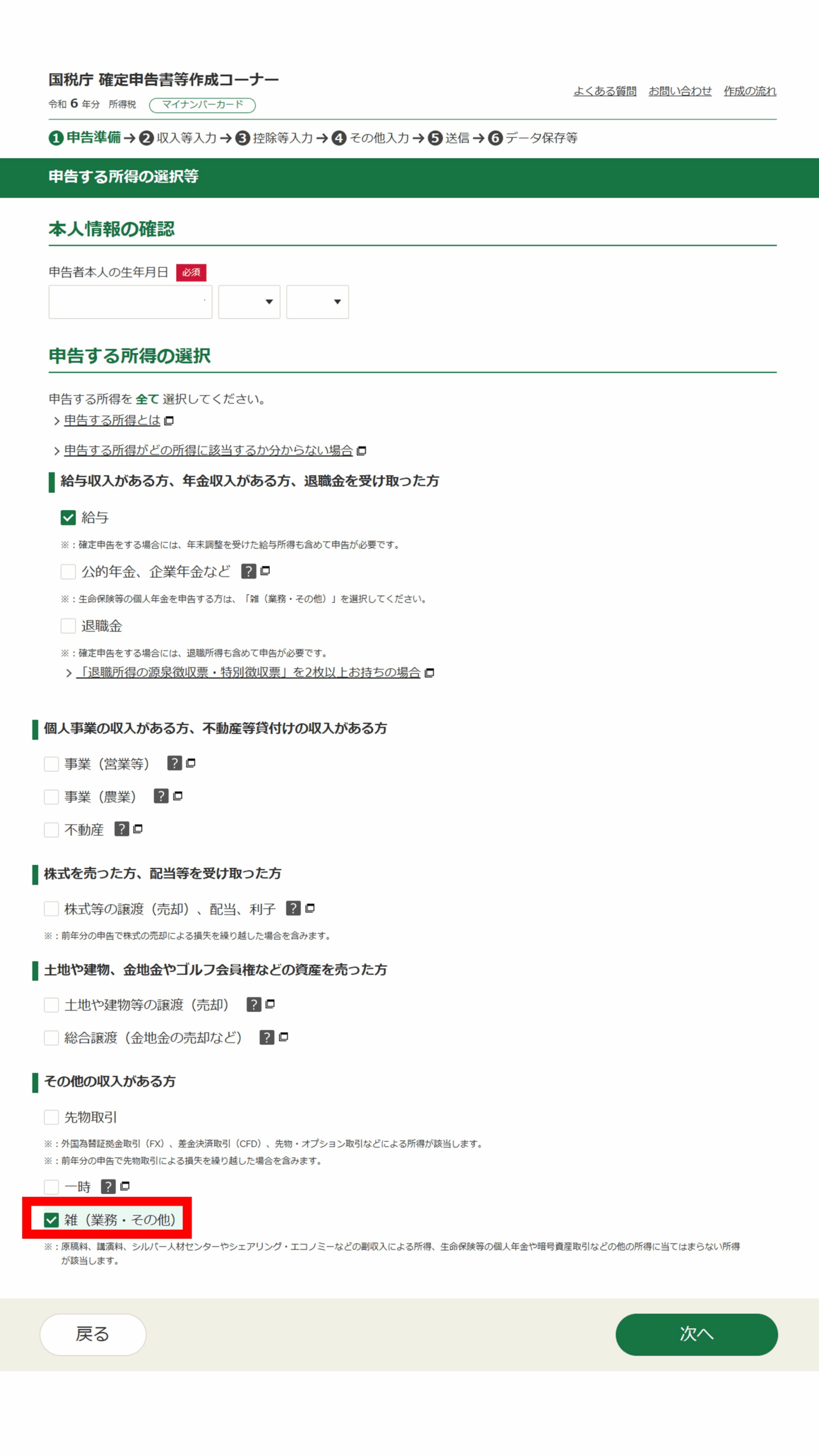 e-Taxの「申告する所得の選択等」画面