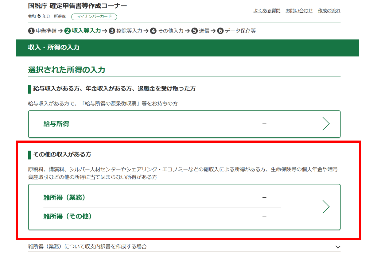 e-Taxの「雑所得の入力」画面