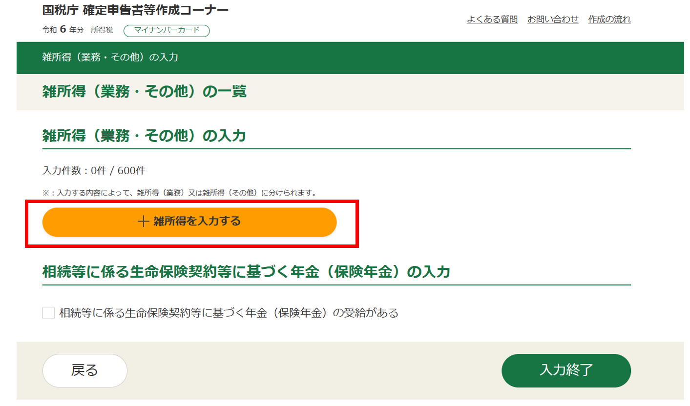 雑所得の入力フォーム（上部）
