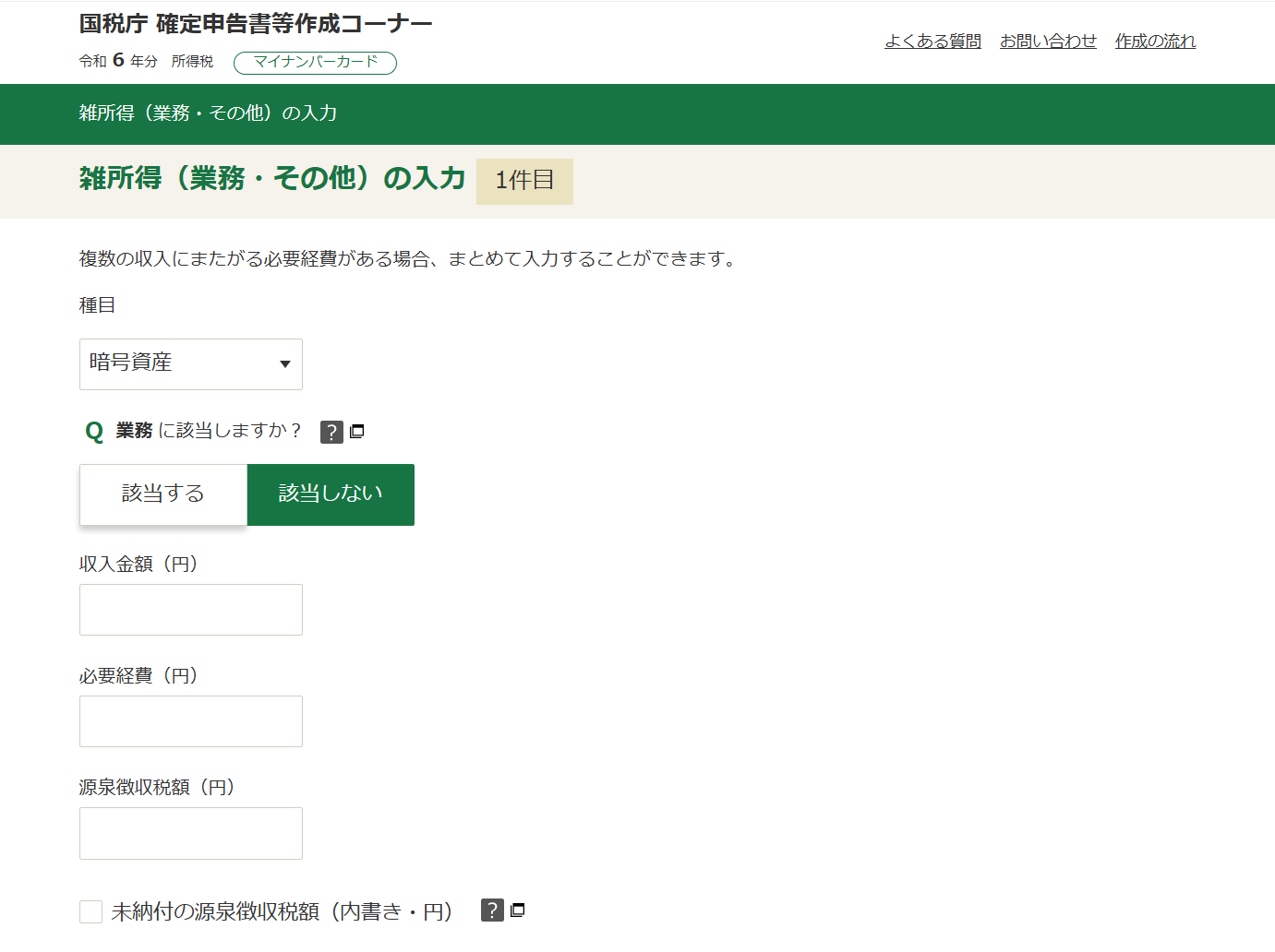 雑所得の入力フォーム（下部）