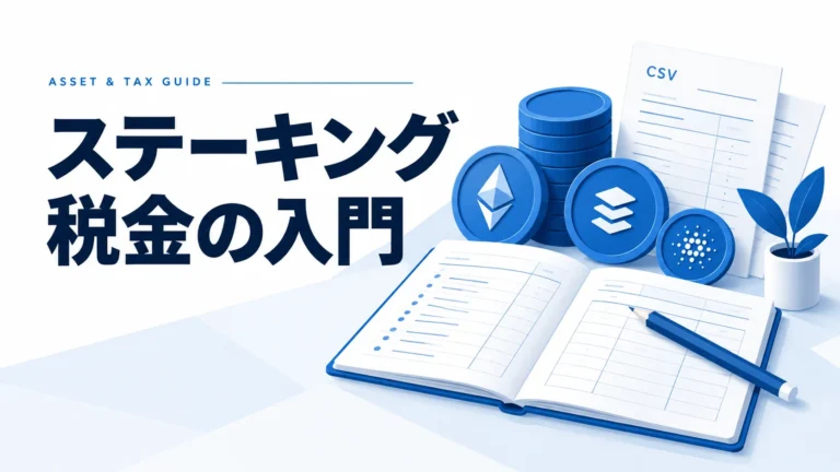 暗号資産ステーキングの税金入門｜報酬の受取時・売却時の計算と申告