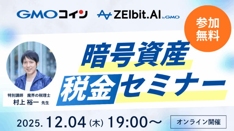 【アーカイブ動画・スライド公開】GMOコイン共催「暗号資産の税金セミナー」開催レポート