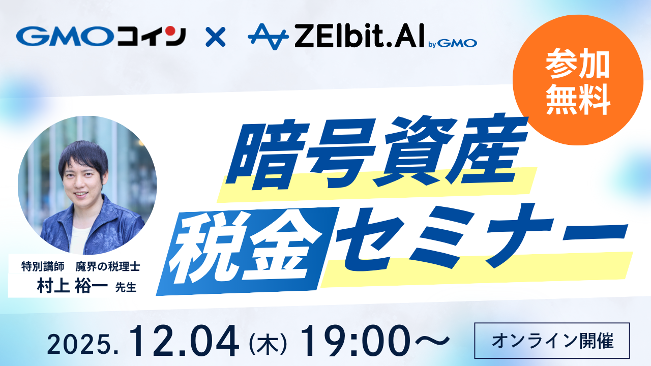 GMOコイン ZEIbit.AI 共催セミナー キービジュアル