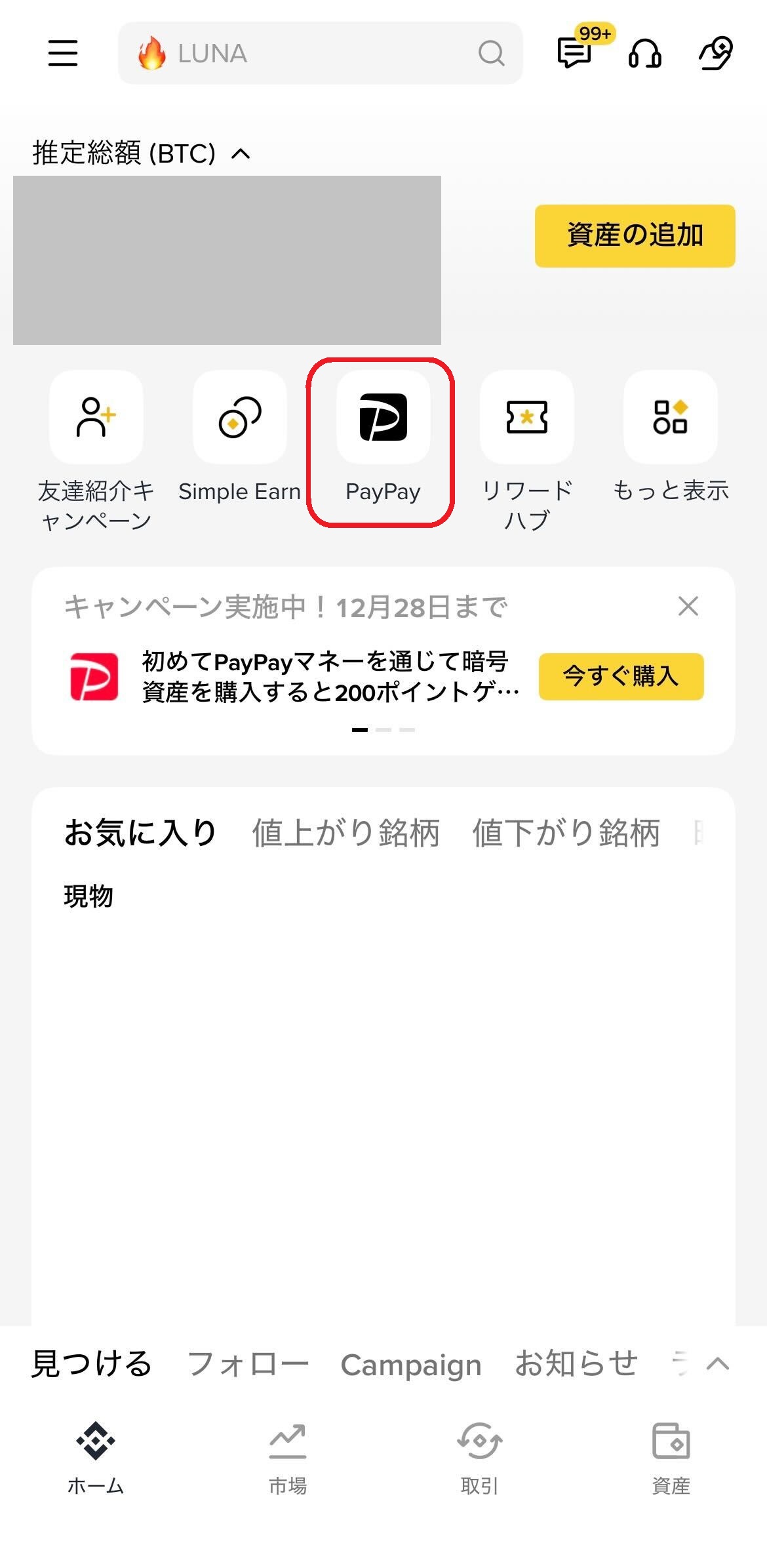 Binanceアプリホーム画面のPayPayアイコン