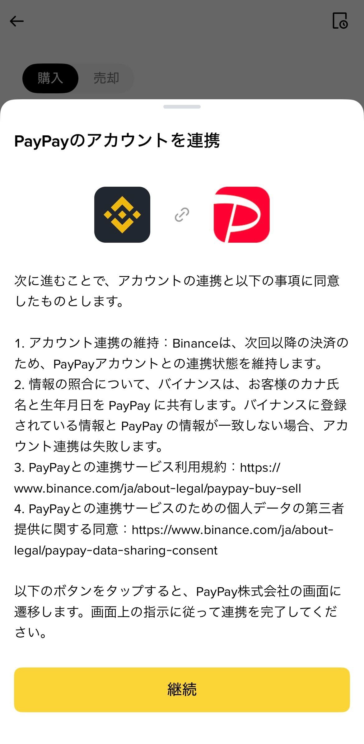 PayPayアカウント連携の確認画面