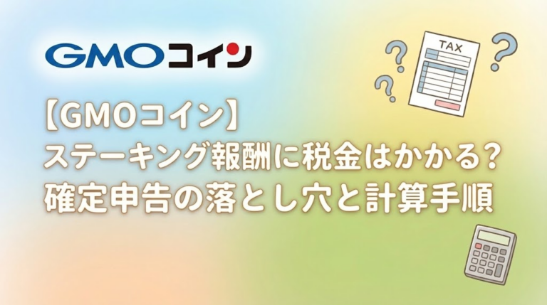 【2026年版】GMOコインのステーキング報酬と税金｜確定申告・計算方法