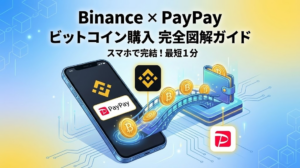 【完全図解】BinanceでPayPayを使ってビットコインを購入する方法｜連携から決済まで徹底解説