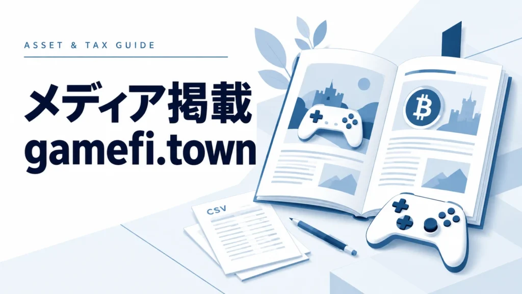 メディア掲載:gamefi.townの解説イラスト