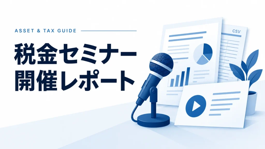 税金セミナー:開催レポートの解説イラスト