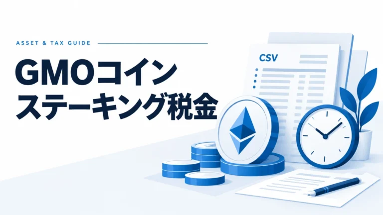 【2026年版】GMOコインのステーキング報酬と税金｜確定申告・計算方法