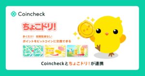 Coincheck、歩いてビットコインが貯まるアプリ「ちょこドリ！」と連携開始