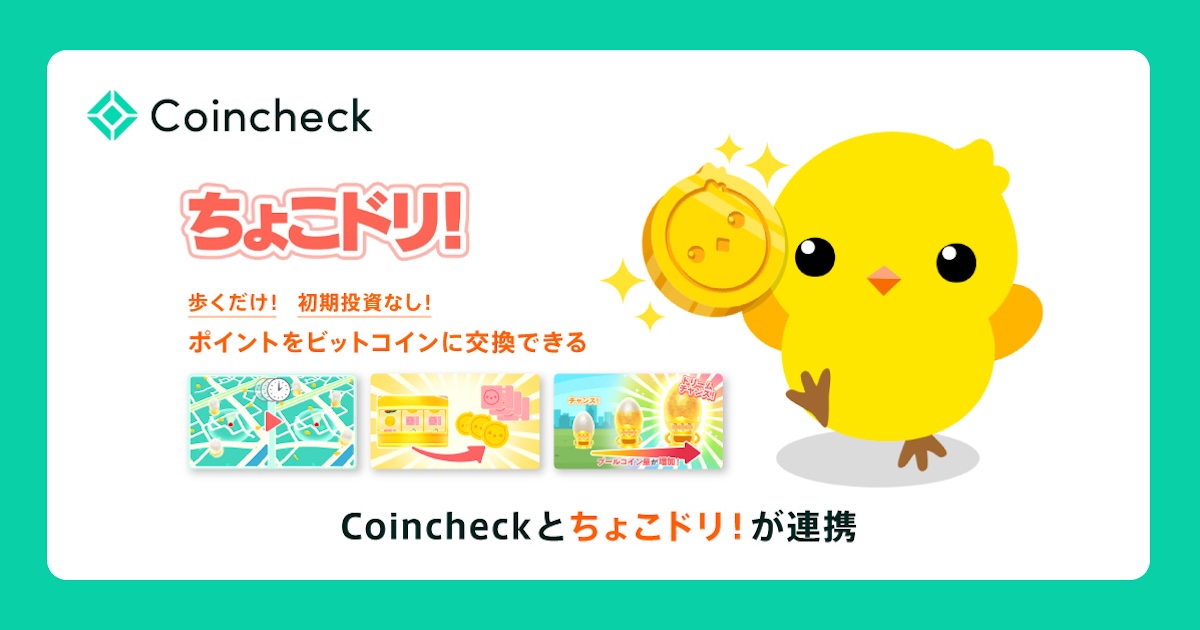 Coincheck、歩いてビットコインが貯まるアプリ「ちょこドリ！」と連携開始