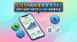 STEPNの税金完全ガイド！GST・GMT・NFTスニーカーの計算方法