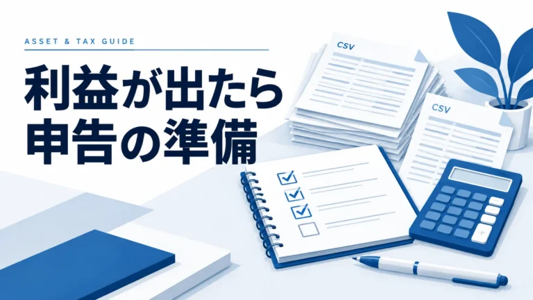 仮想通貨で利益が大きく出たら？税金の備えと節税前に確認すべきこと