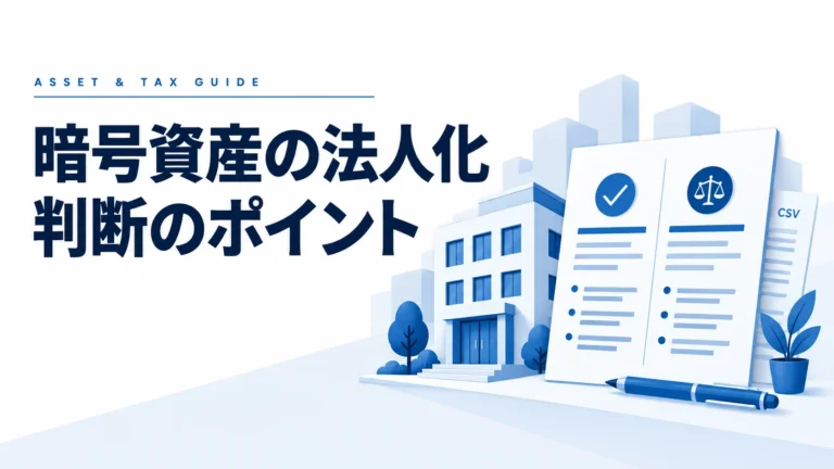 仮想通貨の法人化はいくらから？税率だけで決めない比較と設立前の確認点