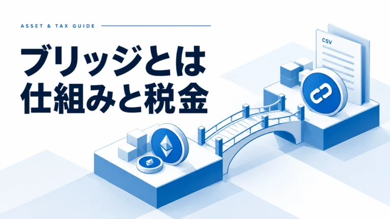 仮想通貨のブリッジとは？クロスチェーンの仕組みと税金の注意点