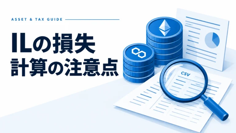 インパーマネントロス（IL）の税金と損失計算の注意点を解説