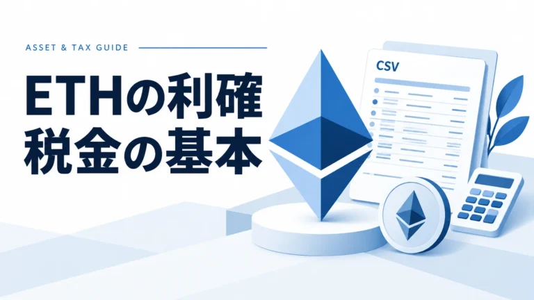 ETH値上がりで利確！税金発生のタイミングと売却時の課税基準