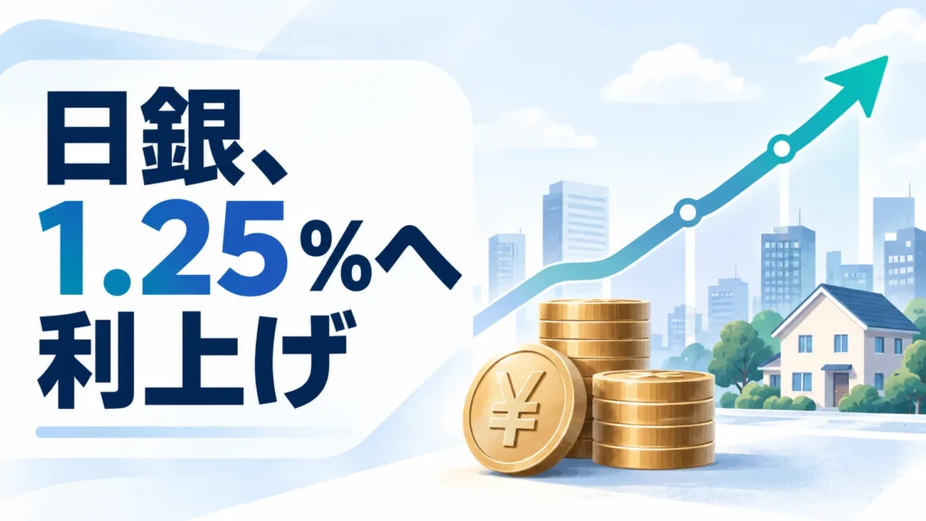 日銀の政策金利1.25%への利上げと家計への影響を表すAI生成イラスト
