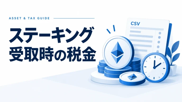 仮想通貨ステーキングの税金タイミングは受取時？課税の基準を解説