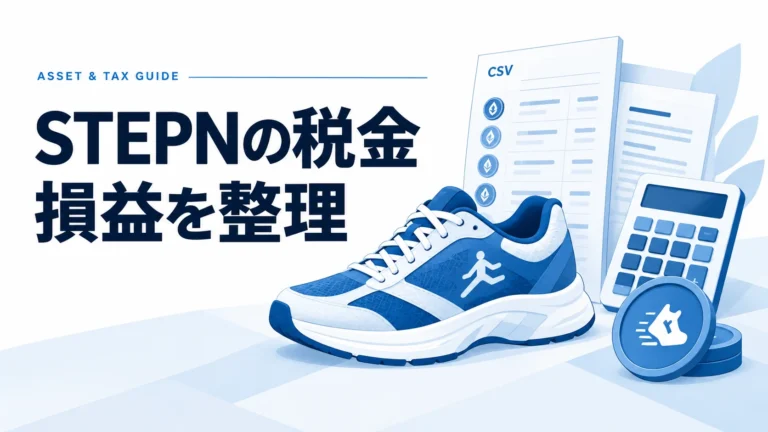 STEPNの税金完全ガイド！GST・GMT・NFTスニーカーの計算方法